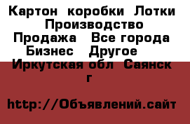 Картон, коробки, Лотки: Производство/Продажа - Все города Бизнес » Другое   . Иркутская обл.,Саянск г.